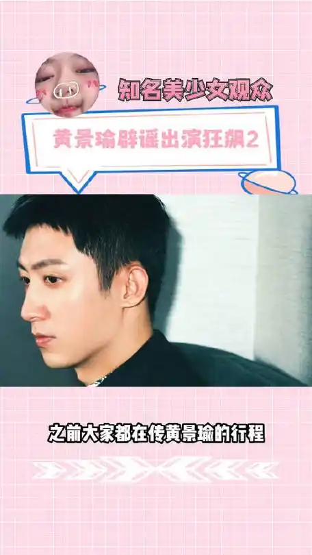 黄景瑜辟谣出演狂飙2#之前大家都在传黄景瑜的行程,没想到他直接辟谣