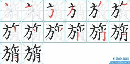 "旓"字的笔顺分步演示图