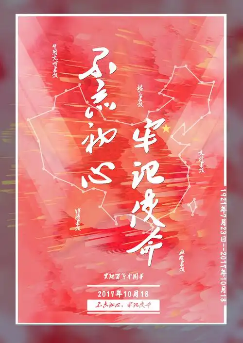 不忘初心牢记使命|平面|海报|小蒋啊啊啊啊啊 - 原创作品 - 站酷