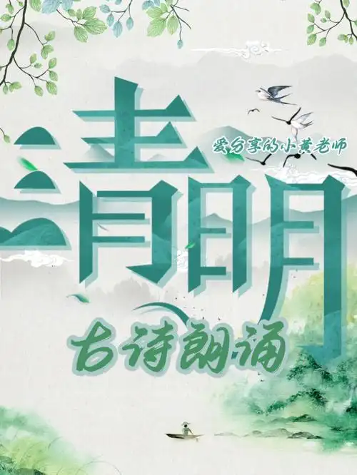 口才班必备之清明主题古诗朗诵稿件