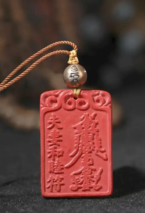 朱砂符 夫妻和睦符