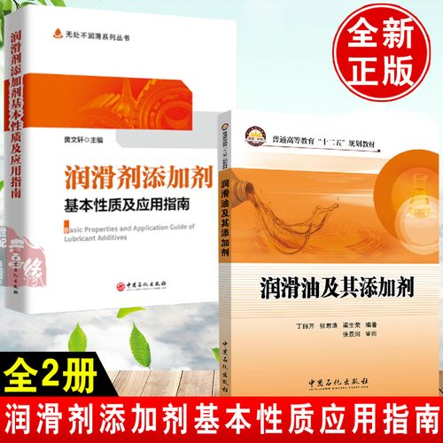 剂黄文轩中国石化社润滑剂添加剂性质及应用改进版润滑剂润滑剂添加剂
