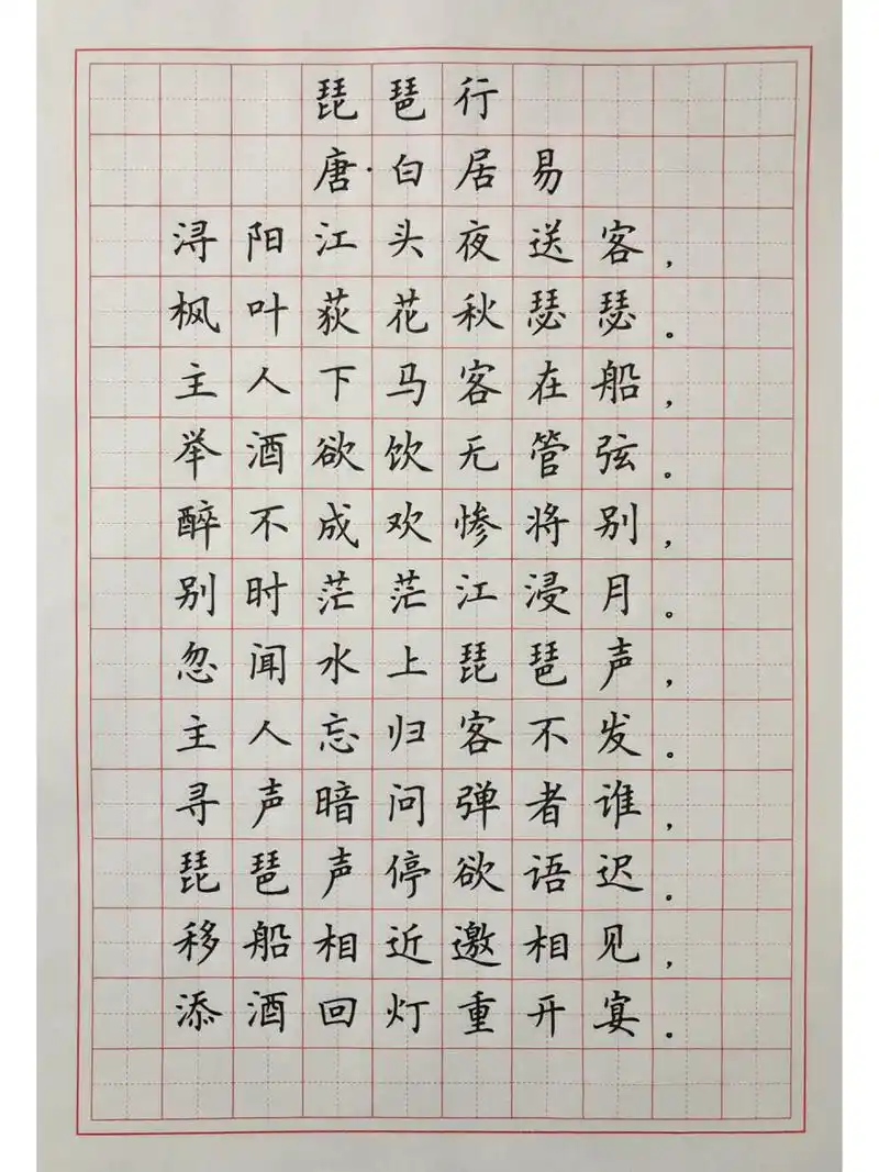 硬笔楷书练字 古诗词《琵琶行》节选片段 《琵琶行》节选片段,唐