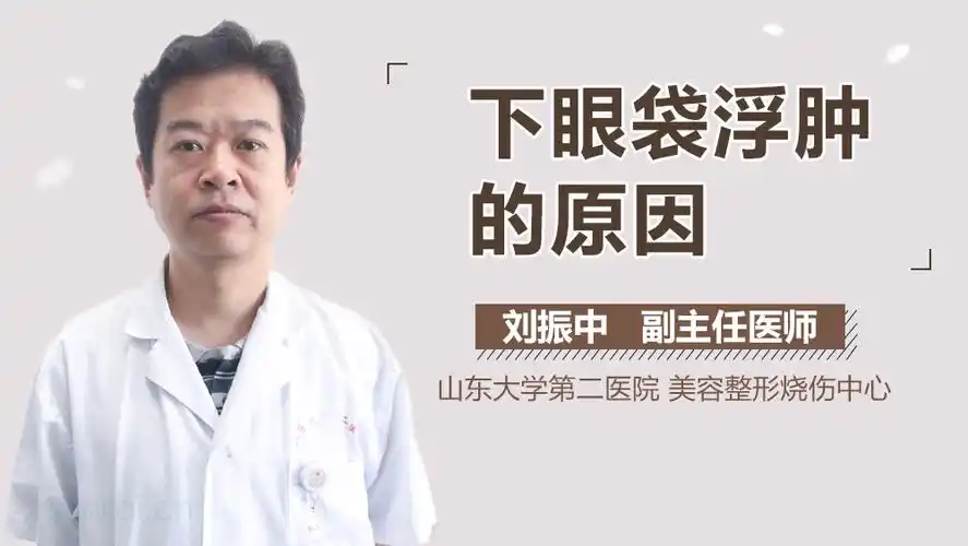 下眼袋浮肿是什么原因