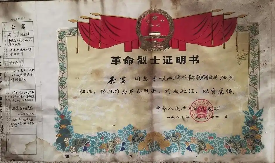 李富烈士的证明书李国青拿出来爷爷的烈士证:李富,1940年参加革命,任