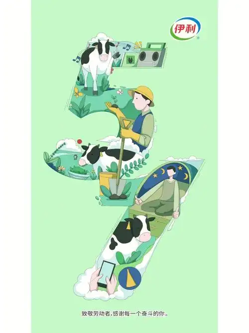 伊利五一创意海报