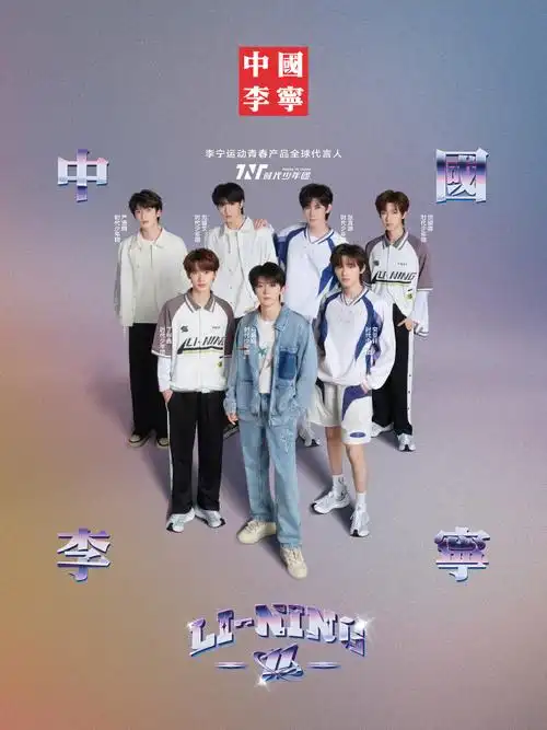 中国李宁##时代少年团李宁运动青春产品全球代言人##时代少年创造