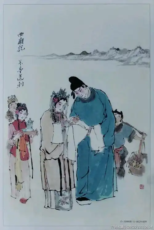 2015年西厢记张生和崔莺莺长亭送别戴敦邦绘画普资明信片