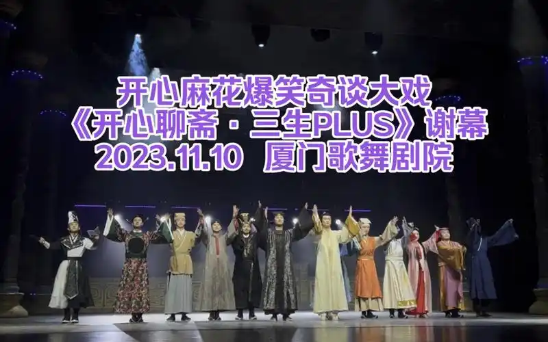 【苏树枝】开心麻花爆笑奇谈大戏《开心聊斋·三生plus》谢幕2023.11.