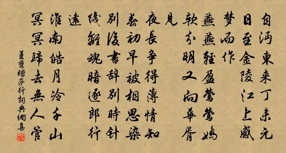 姜夔踏莎行书法作品欣赏