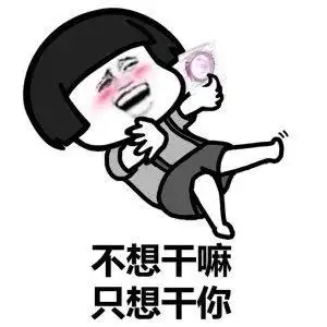 撩妹表情包大全,撩妹套路表情包组图