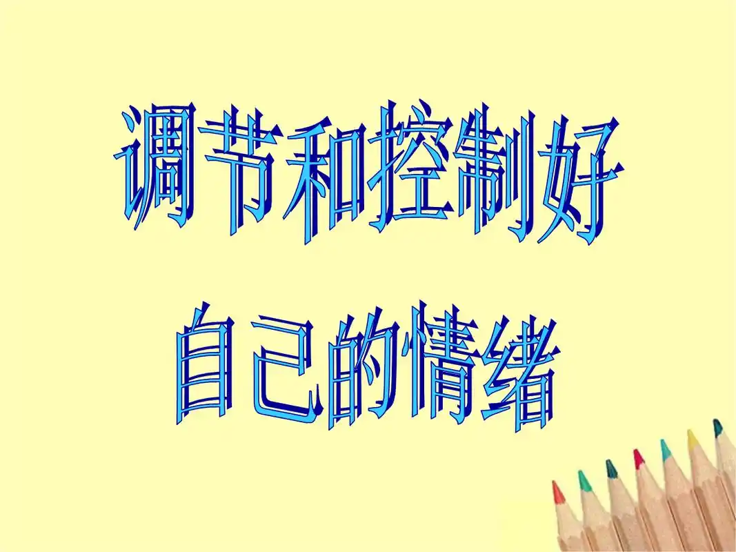 调节及控制好自己情绪.ppt