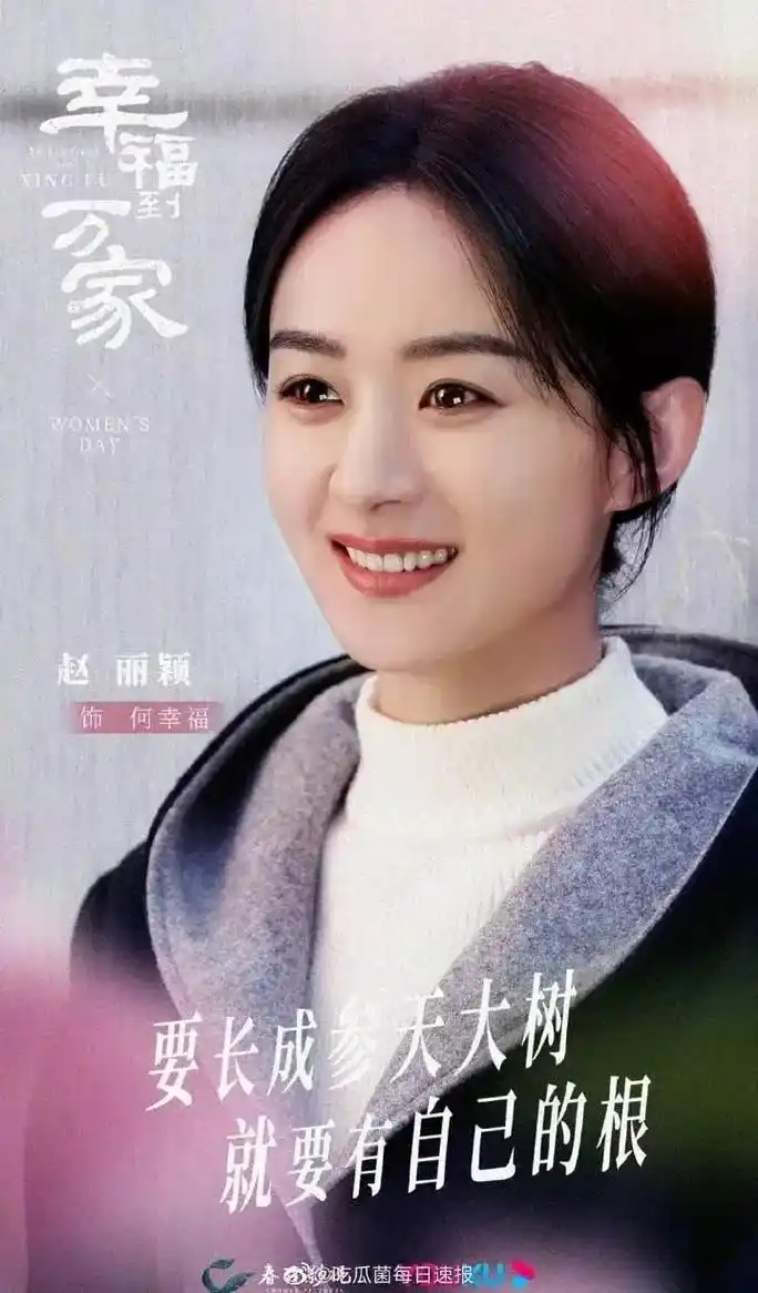 《幸福到万家》剧照赵丽颖~何幸福 - 抖音
