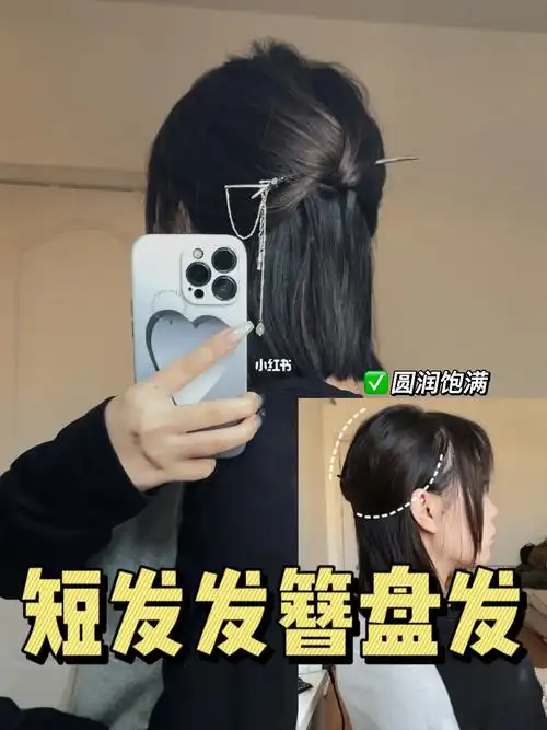 短发发簪盘发50来啦78多短都能盘75巨简单