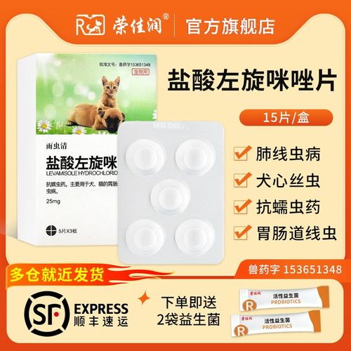 宠物驱虫药盐酸左旋咪唑片兽用狗狗眼线虫狗狗猫咪犬用线虫肺丝虫
