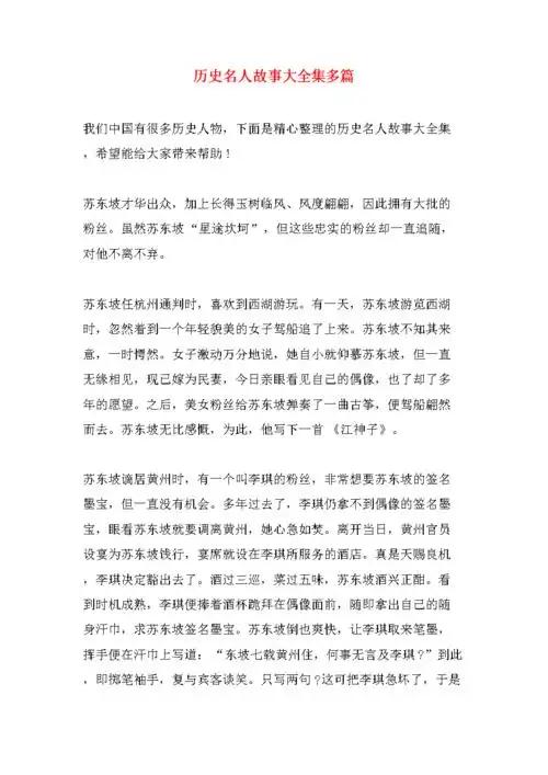 历史名人故事大全集多篇.doc 8页