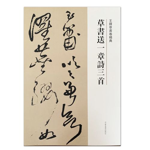王铎草书卷精典--草书送一章诗三首 刘燦章编 河南美术社 历代碑帖