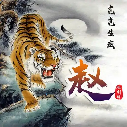 你该换个头像了超霸气的下山虎姓氏微信头像快领走你的姓氏