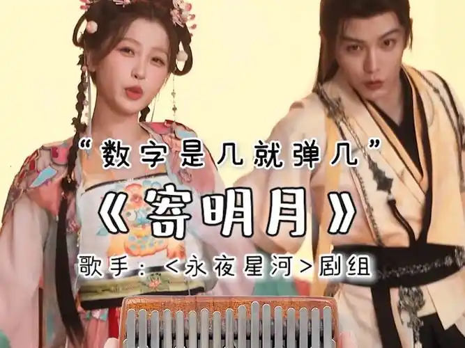 《寄明月》卡林巴拇指琴演奏