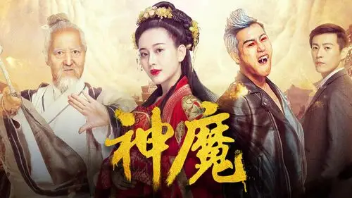 神魔