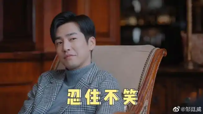 好好生活自带喜剧buff##邹廷威好好生活