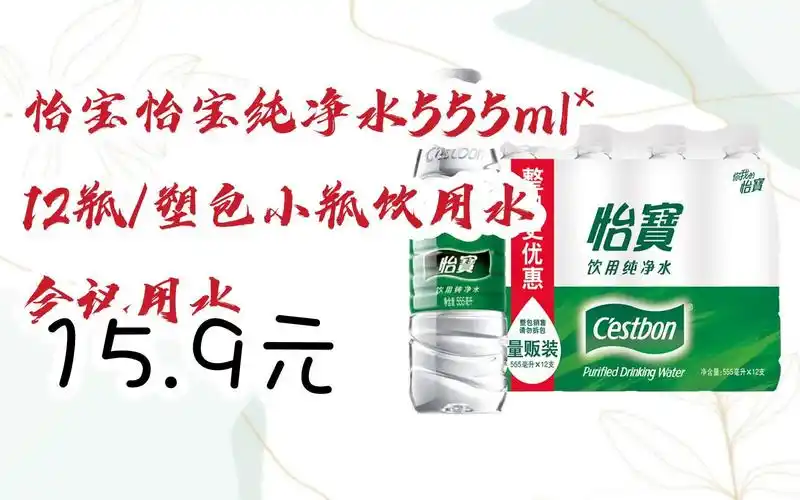 【京东搜 红包大礼包264 领福利】怡宝怡宝纯净水555ml*12瓶/塑包小瓶