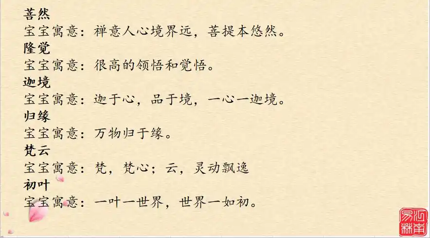 佛学经典取名100个佛学有禅意简单有深意的宝宝名字大全