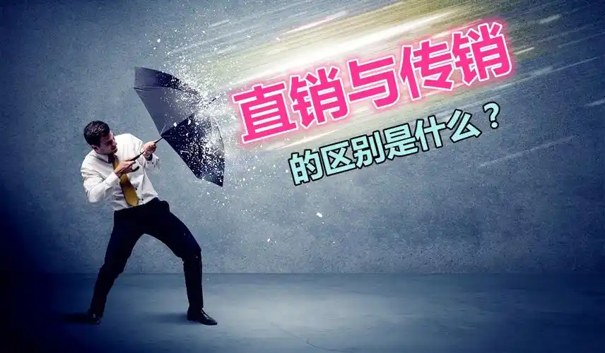 直销与传销最本质的区别是什么?