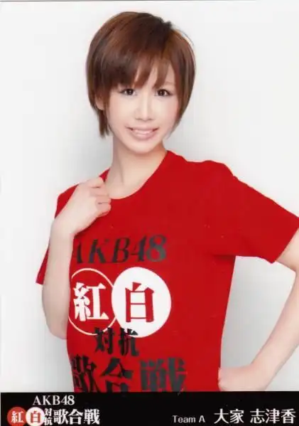 akb48 大家志津香 红白対抗歌合戦 dvd特典 生写真