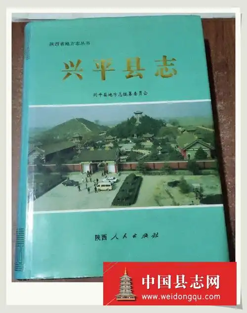 兴平县志_县志网