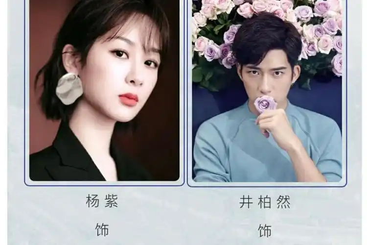 杨紫井柏然主演,粉丝却都在讨论"番位"前段时间,杨紫跟吴亦凡的新剧
