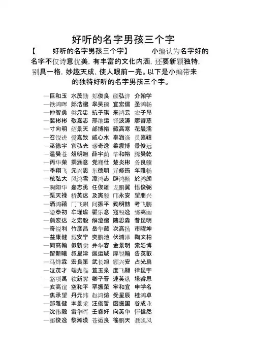 好听的名字男孩三个字.doc 3页