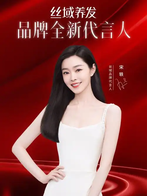 丝域养发代言人宋轶共同悦享自信美丽之旅