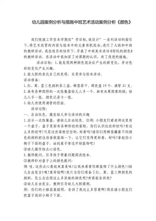 幼儿园案例分析与措施中班艺术活动案例分析《颜色》_第1页