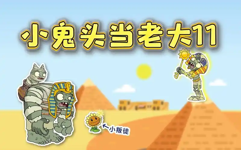 小鬼头当老大11:小鬼头独自迎战太阳神!