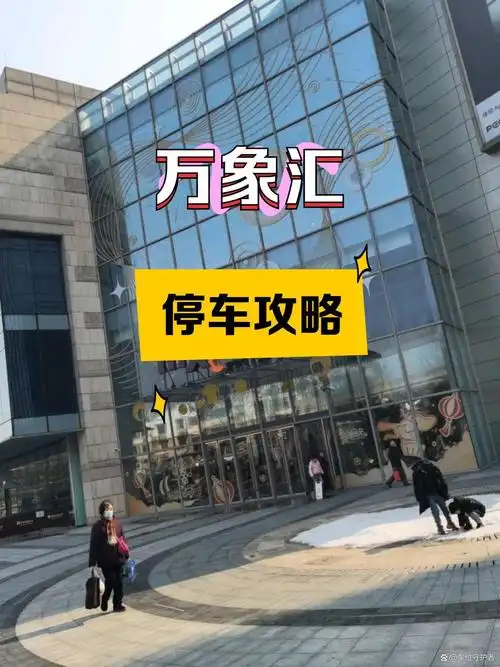 去万象汇游玩,不知道停哪里?这5个停车场供你选择!