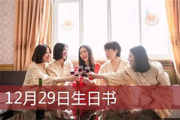 12月29日生日书