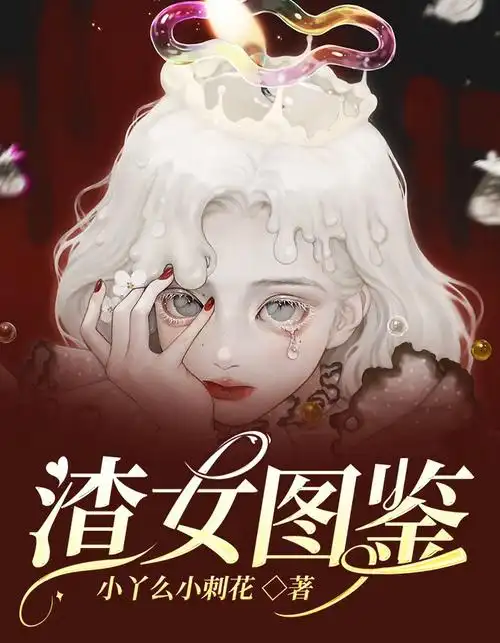 渣女图鉴阮羲和斐野小说在哪里可以看