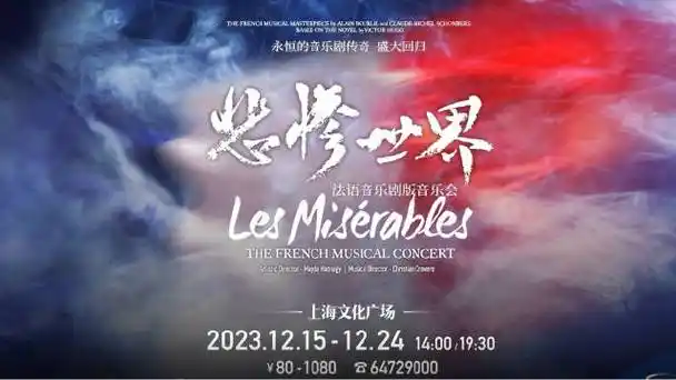《悲惨世界——法语音乐剧版音乐会》30s宣传片