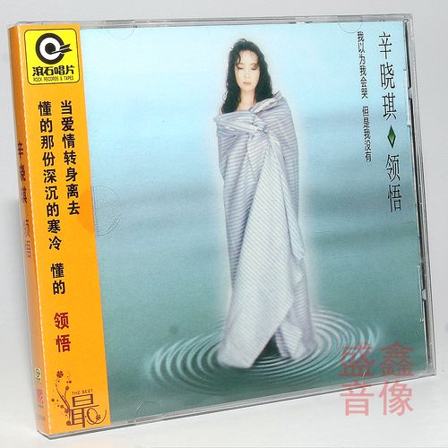 正版唱片 辛晓琪:领悟 滚石再版经典专辑 cd 歌词本
