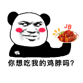 jb你想吃我的鸡脖吗? - 斗图表情包 - 斗图神器 - adoutu.com