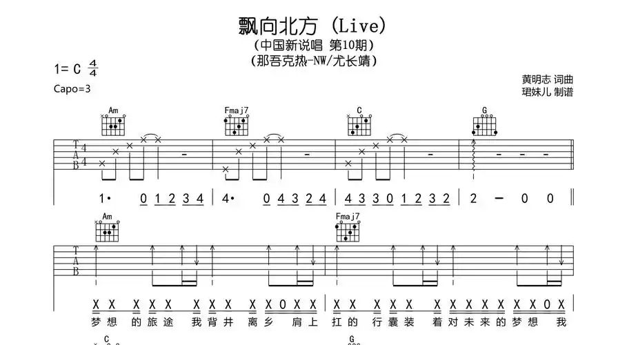 飘向北方 (live) 吉他谱_c调吉他弹唱谱_尤长靖/那吾克热lil-em1