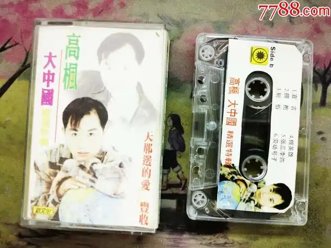 【高枫】【大中国】【磁带】