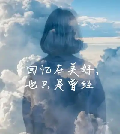 回忆再美好也只是曾经