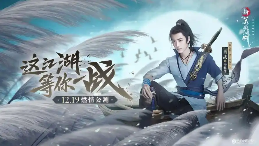 肖战代言笑傲江湖手游