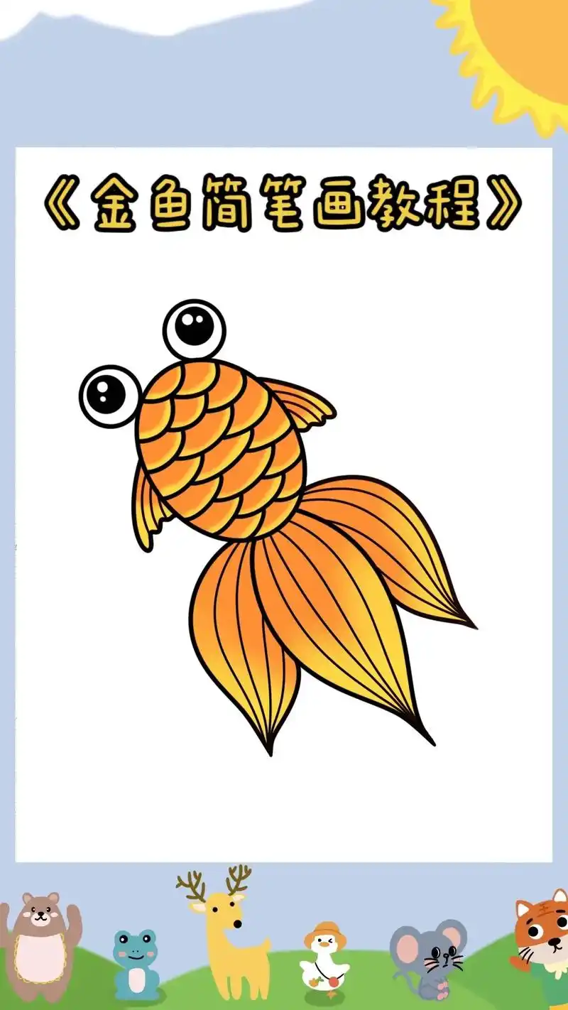 《金鱼简笔画教程》