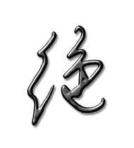 标准笔顺(手把手教写绝字)绝笔顺分步演示图(一笔一画写绝字)绝字笔顺