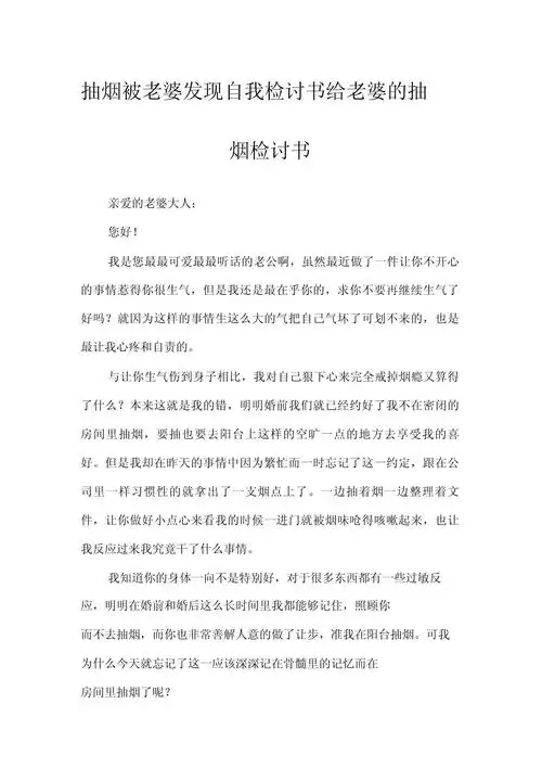 抽烟被老婆发现自我检讨书给老婆的抽烟检讨书_第1页
