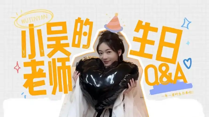 【吴谨言】吴话不谈| 20230816生日篇来啦