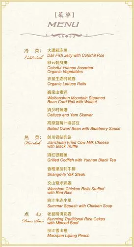 【魅力云南 世界共享】先睹为快!冷餐会菜单全揭秘